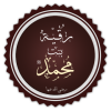 440px-رقية_بنت_محمد.png