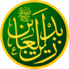 As-Sajjad_Zayn_al-Abidin_Calligraphy.png