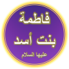 440px-Bibi_Fatimah_bint_Asad_(A.S.).png