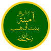 Aminah_b._Wahab_آمين_بنت_وهب.svg.png